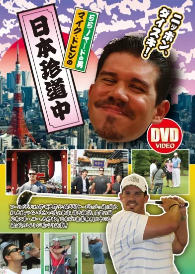551ヤードの男 マイク・ドビンの日本珍道中 カード画像