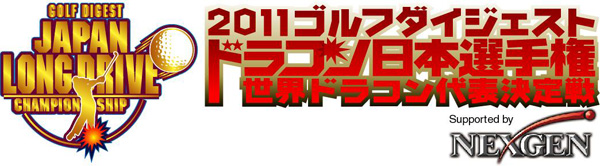 ドラコン日本選手権　世界ドラコン代表決定戦